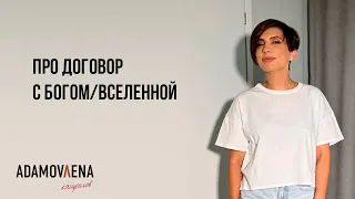 Про договор с Богом/Вселенной