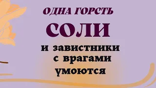 Как быстро снять ПОРЧУ  и Сглаз самостоятельно .  Ритуал на соль