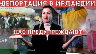 Депортация в Ирландии.Нас предупреждают.Новости Ирландии