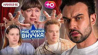 "БЕРЕМЕННА В 16" НОВЫЙ СЕЗОН | НУЖЕН ВНУК