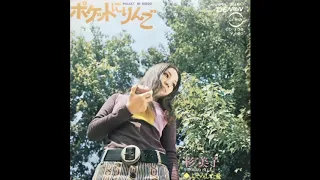 杉美子(Yoshiko Sugi)／ポケットにりんご(Poketto ni Ringo "An Apple in Pocket")