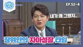 [비정상회담][52-4] "얼..내가 왜 그랬지..." 장위안의 자아성찰 타임(ft.진지병) (Abnormal Summit)