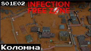 INFECTION FREE ZONE _ КОЛОМНА _ АРМИЯ ПОЗНАКОМИЛАСЬ С НАМИ #2