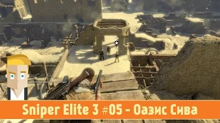 Sniper Elite 3 #05 - Оазис Сива