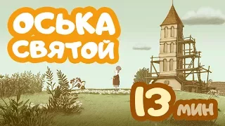 Мультфильм "Оська Святой" | 2010