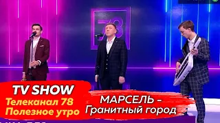 МАРСЕЛЬ - Гранитный город (ТЕЛЕКАНАЛ 78, Полезное утро)