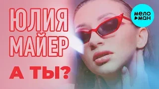 Юлия Майер -  А ты (Single 2020)