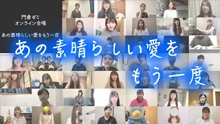 【合唱】あの素晴らしい愛をもう一度 〜洗足学園音楽大学 門倉ゼミコーラス隊フレーバー 2020〜