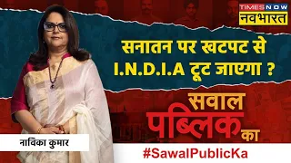 Sawal Public Ka | Navika Kumar | 'मोहब्बत की दुकान' वाले..हिंदू धर्म को 'गाली' पर चुप? | A Raja