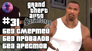 ШОУ GTA SAN ANDREAS БЕЗ СМЕРТЕЙ, ПРОВАЛОВ, АРЕСТОВ, ЧИТОВ #31 — ВСЕ СЮЖЕТНЫЕ МИССИИ