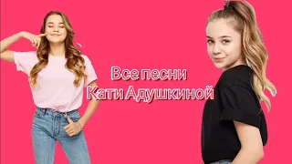 [Mr.Broddu] Все песни Кати Адушкиной!!