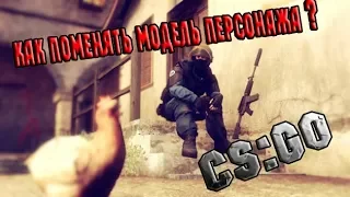 CS:GO | как поменять скин игрока | меняем модель персонажа в 2019