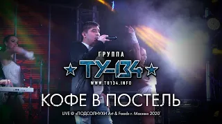 Группа ТУ-134 – Кофе в постель (Выступление в "Подсолнухи Art & Food" г. Москва 2020)