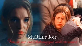 Multifandom II Это не та любовь,которую тебе хочется