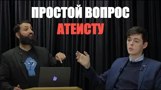 Простой вопрос атеисту. Сабур Ахмад vs Алекс Оконнор