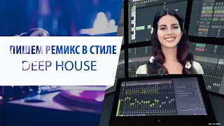 Пишем ремикс в стиле Deep House в прямом эфире