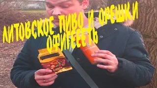 Пробуем кушаем офигенное Пиво и орешки из Литвы Try fu..ing Beer and eat peanuts from Lithuania