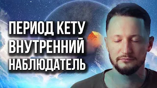 Период Кету. Периоды планет. Ведическая астрология Джйотиш // Max Omira