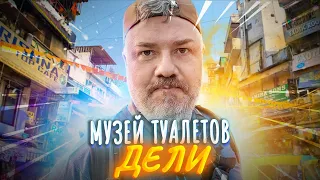 Музей туалетов | Мейн Базар | Отобрали камеру в Дели!