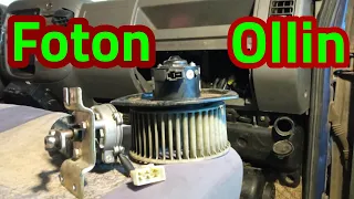 Замена моторчика стеклоочистителя и печки фотон оллин 1069