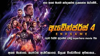 ඇවෙන්ජ 4  සම්පූර්ණ කතාව සිංහලෙන් | Avenger End game Full Movie In Sinhala | Best Movie Explained