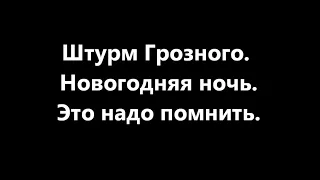 Штурм Грозного. Новогодняя ночь. Это надо помнить. Памяти Майкопской бригады.