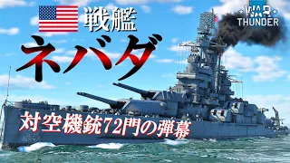 【WarThunder海軍】頑丈すぎる⁉  アメリカ戦艦 ネバダ ゆっくり実況part50