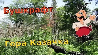 ИЗ ГУЗЕРИПЛЯ В ХАМЫШКИ через Казачью гору. Одиночный поход с ночевкой на горе Казачка. Пожар в лесу