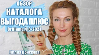 ОБЗОР КАТАЛОГА Oriflame №8-2021 "Выгода Плюс"