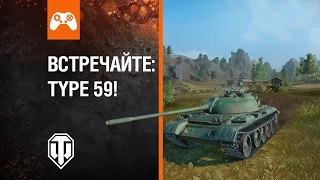 World of Tanks Console: встречайте Type 59!