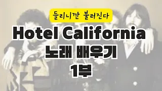 Hotel California 팝송 배우기 1부 - 들리니깐 부를 수 있다