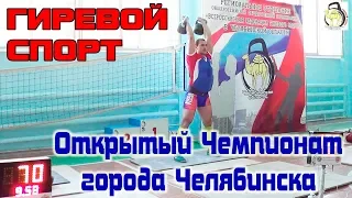 Чемпионат Города Челябинска по гиревому спорту 2019.