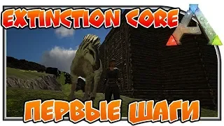 Первые шаги - Extinction Core "ARK: Survival Evolved" #2