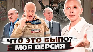 Многие Не Увидели Эти Смыслы / Что Показал Военный Мятеж Пригожина