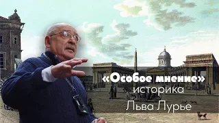 Особое мнение // Лев Лурье / 29-05-19