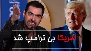 واکنش باورنکردنی شهاب حسینی خطاب به نمایندگان مجلس در اجرای حکم اعدام معترضین -امریکا بی ترامپ شد
