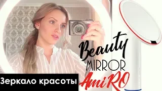 ОФИГЕННО КРУТОЕ НАВОРОЧЕННОЕ БЬЮТИ ЗЕРКАЛО с Aliexpress/ Xiaomi AMIRO LUX 8` (AML002W) White