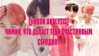 Чимин, что делает тебя счастливым сегодня? [jikook/kookmin analysis]