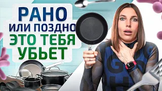 В такой посуде готовить НЕЛЬЗЯ! Самая токсичная посуда для твоего здоровья