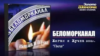 Беломорканал - Пила (Audio)