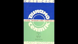 04.10.1967 Динамо Київ - Селтік Глазго 1:1