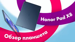 HONOR Pad X8 - Обзор 🔥 БЮДЖЕТНЫЙ ПЛАНШЕТ Для УЧЕБЫ 2023