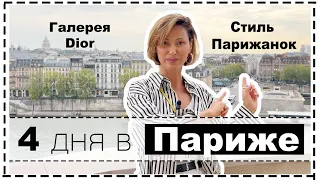 4 дня со мной в Париже: Что Носят Парижанки Осенью, Галерея Dior