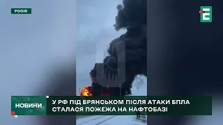 🔥Спецоперація ГУР: у Брянській області дрони атакували нафтобазу