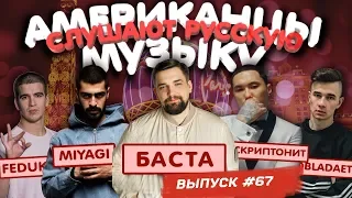 Американцы Слушают Русскую Музыку #67 СКРИПТОНИТ, БАСТА, MiyaGi, OBLADAET, T-Fest, FEDUK, Пивоваров