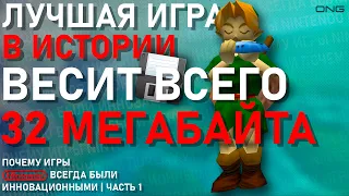 Лучшая Игра в Истории Весит Всего 32 МБ? | Почему Игры Nintendo Всегда Были Инновационными | Часть 1