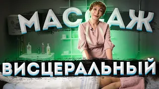 Висцеральный массаж!