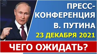 Пресс-конференция В.В. Путина пройдёт 23 декабря 2021 года