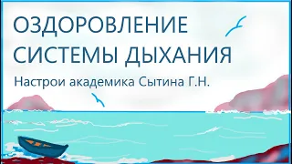 Оздоровление системы дыхания (без муз.) Лечебные настрои академика Сытина Г.Н.