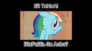 Ей ТяНкА, ШаРиШь За АлЬт #Shedmov #fluttershy #сарай #mylitlepony